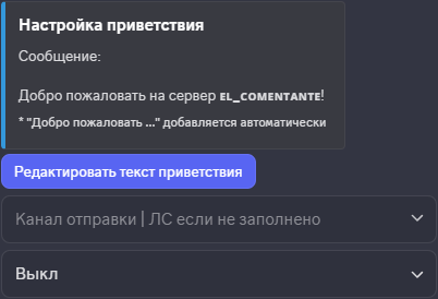 Пример настройки приветствия