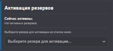 Мастер активации кланового резерва