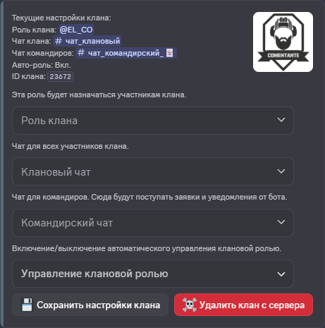 Настройка клана